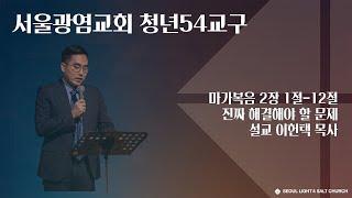 [SLS 청년54교구 토요예배 2023.04.29] 진짜 해결해야 할 문제