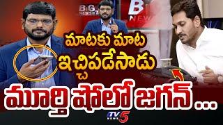 మూర్తి షోలో జగన్.. | TV5 Murthy Strong Reply to YS Jagan Comments | YSRCP Social Media | TV5 News