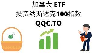 加拿大ETF ｜QQC ｜投资纳斯达克100指数