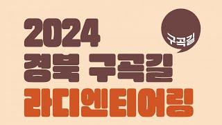 [LIVE] 2024 경북 구곡길 라디엔티어링 성주 무흘구곡편 / 안동MBC