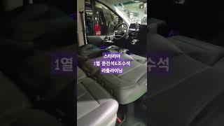 #스타리아 #스타리아개조 #스타라아튜닝 #스타리아캠핑카 #스타리아리클라이닝 #스타리아시트 #스타리아세미캠핑카 #스타리아운전석개조 #스타리아조수석개조