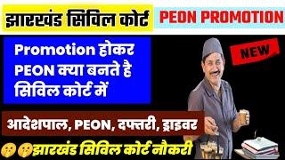 jharkhand civil court Peon promotion | promotion के बाद Peon क्या बनते है | चपरासी का प्रोमोशन 2024