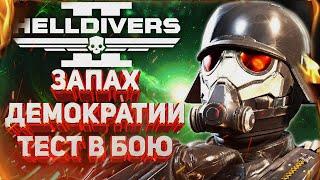 HELLDIVERS 2 - ОБЗОР НОВОГО ПАХУЧЕГО БОЕВОГО ПРОПУСКА "ХИМЗАЩИТА"