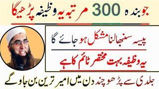 Jo Banda 300 Martaba Ya Wazifa Parhe Ga Daulat MoneySab Malaga Powerfull Wazifa ! Junaid Jamshed