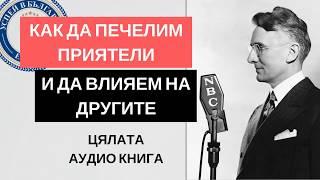 Как да Печелим Приятели и да Влияем на Другите - Дейл Карнеги (Цялата Аудио Книга)