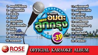 รวมฮิต - อมตะเพลงลูกกรุง ชุด 39 (Karaoke Album)