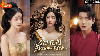 【高清完结】《公主绝色影卫日日以下犯上&和离后公主她被迫饲养反派影卫》王小亿&李子杰（完整合集）重磅推荐#古装#爱情#甜宠#逆袭#复仇#权谋#霸总#短剧#热门短剧#shorts#短剧推荐#初六剧场