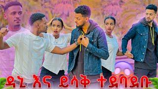 ሩታ ይሳቅን መርጫለው አለች.ዳኒ እና ይሳቅ ተደባደቡ