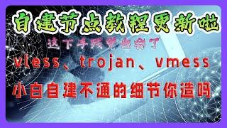 最新自建机场节点喂饭教程（二）3x-ui 细节拉满，首发介绍安卓、iphone、mac、windows 如何才能连接自建节点。套 cloudflare，完全搭建 vless 、Trojan、vmess