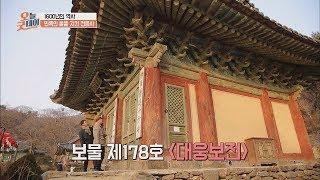 전등사를 맞이하는 첫 역사 '보물 제178호 대웅보전' 오늘, 굿데이 64회