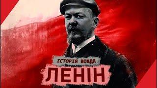 ЛЕНІН: справжня історія комуністичного вождя