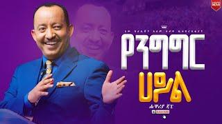 የንግግር ሃይል//ክፍል1/ሐዋርያ ጃፒ//New Creation Church//Apostle Japi