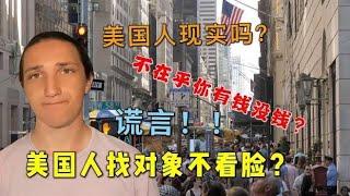 揭穿谎言，老外找对象不看脸不看家境？美国人说出真心话，太现实