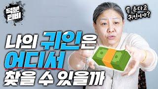 나의 귀인은 어디서 찾을 수 있을까?조선생의 귀인은 누구일까│진정한 귀인의 의미│요즘 세상에 귀인을 찾기 어려운 이유