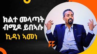 ክልተ መላጣት ብሚዶ ይበኣሱ - ኪዳነ ኣመነ - kidane Amene 2024