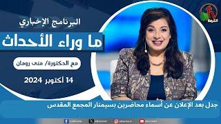 ما وراء الأحداث مع د. منى رومان || جدل ب  بسيمنار المجمع المقدس  -14 أكتوبر 2024 -قناة الكرمة