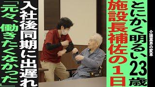 【介護】明るく振る舞う介護士の1日に密着したら、〇〇がヤバかった