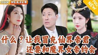 [Multi SUB] ｜全集｜龙套小演员居然和与仙界帝君长相一样，还被迫和魔界女帝约会，否则地球就要灭亡了！#爽文 #MiniDrama#精彩大陆短剧 #下山追短剧