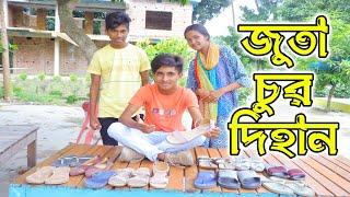 জুতা চুর দিহান | Juta Chor Dihan | bengali fairy tales | dihan | comedy natok | বাংলা নাটক