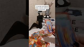 О КАКОМ ЧЕЛОВЕКЕ ВАМ НУЖНО СЕЙЧАС УСЛЫШАТЬ?