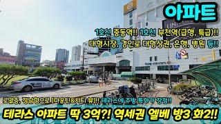 [부천아파트매매] 테라스 아파트가?! 딱 3억?! 역세권 정남향에 로얄층이네?! 주방 특화에 뷰가 인상적인 저렴한 아파트 초급매 NO.1247 [송내동아파트]