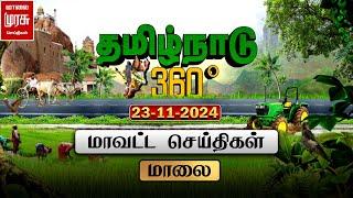 தமிழ்நாடு 360 | காலை மாவட்ட செய்திகள் | Tamilnadu District News | 23-11-2024 | Malai Murasu