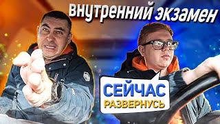 Внутренний экзамен. Сейчас развернусь!