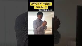 모루유리,플루트유리,스트림유리 모두 강화유리가 안됩니다~!!!!! 방법은 접합유리~!!!