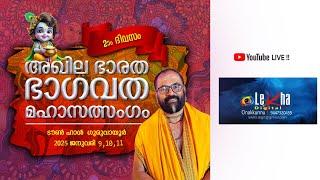 അഖില ഭാരത ഭാഗവത മഹാസത്സംഗം ഗുരുവായൂർ 2025 ജനുവരി 10