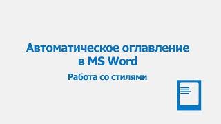 Как сделать оглавление в Word | Автоматическое оглавление |  Автособираемое оглавление | MS Word