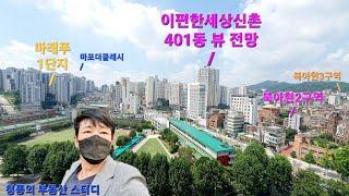 이편한세상신촌 단지별 분석과 북아현2구역, 북아현3구역 등  02 362 3399