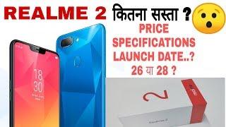 REALME 2 First Look (official) specifications, price and release date leaks कितना सस्ता ?