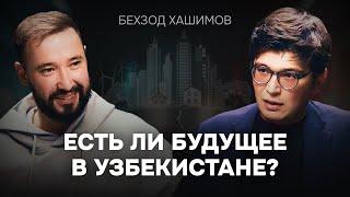 Почему узбеки уезжают за границу? Бехзод Хошимов об экономике и выборе между Узбекистаном и Америкой