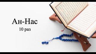  Сура 114 Ан-Нас (Люди) 10 раз  Защита Аллаха от зла, искушений, обмана и сглаза (сихра)