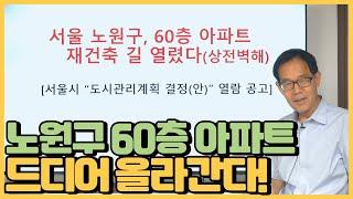 서울 노원구 드디어 60층 아파트 재건축 올라간다