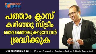 What After 10th | പത്താം ക്ലാസ് കഴിഞ്ഞു സ്ട്രീം തെരഞ്ഞെടുക്കുമ്പോള്‍ ശ്രദ്ധിക്കുക