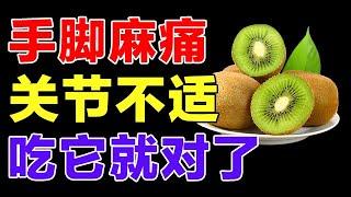 根治手麻脚软！60岁后必吃这8种胶原蛋白水果！让您腿脚回春，关节不再痛！#健康长寿