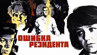 Ошибка резидента 1 серия (1968)