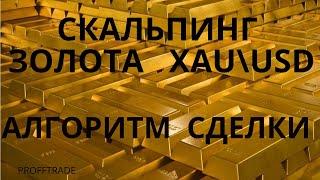 Скальпинг золота. Прогноз XAUUSD. Алгоритм сделки.