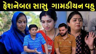 ફેશનેબલ સાસુ ને મળી ગામડીયન વહુ/Full / Gamdiyan VAHU / Gujarati Short Film / Surat Film /Natak