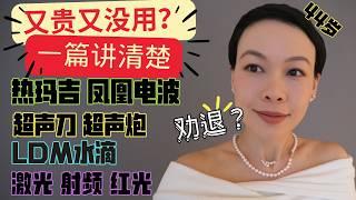 44歲做過的醫美總結分享｜醫美的真相｜抗老效果｜如何選擇｜【Thermage FLX鳳凰電波】 VS Ultherapy VS 美拉美超聲刀MFUPRO？超聲砲 VS Skinova|LDM水滴