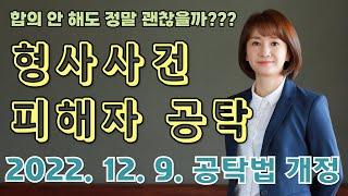 피해자 동의 없는 형사 피해자 공탁의 의미