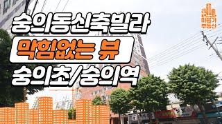 숭의동 신축빌라 인천 미추홀구 막힘없는 뷰 / 숭의초 / 숭의역 / 제물포역