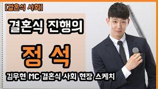 결혼식 사회 라이브 현장 영상, 10년차 전문 mc