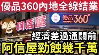 759阿信屋仆直！勁蝕幾千萬！優品360內地「全數結業」經濟差過通關前！本港消費預期「零售市場短期」依然疲弱！上半年按年多賺6.2%至1.2億！杭州時裝店襲港「無懼淡市」！ #加租 #零售