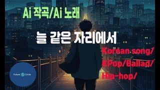 [Ai 한국노래] 가사/ Ai 음악 /Ai 작곡/ Ai 노래 / Ai 자작곡/ Ai KPop/ Ai Song/  미래원의 늘 같은 자리에서