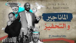 الماناجير و التحفيز  - Le Manager : La Source De Motivation (Ali Bouzerdoum ْX Ilyes Djimli)