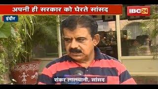 Indore सांसद Shankar Lalwani ने Rail Minister को लिखा पत्र| इन मुद्दों को लेकर अपनी ही सरकार को घेरा