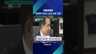 [G1뉴스] 강원교육청 "잠재력 키우는 선진 교육 구현