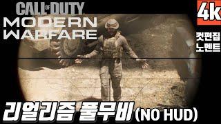 【콜오브듀티 모던워페어 리부트】 리얼리즘 난이도 시네마틱 풀무비 한눈에 보기 【CALL OF DUTY MODERN WARFARE FULLMOVIE】